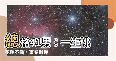 總格41男|【總格41男】總格41男：一生桃花運不斷，事業財運財運亨通